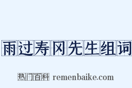 雨过寿冈先生组词是什么意思的图片